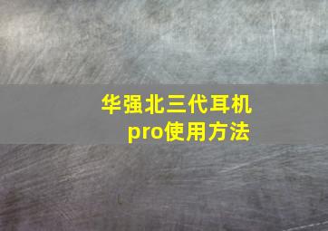 华强北三代耳机 pro使用方法